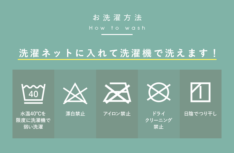 お洗濯方法 How to wash