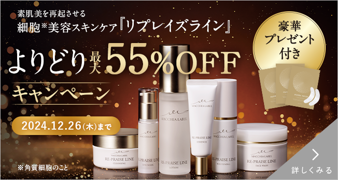 リプレイズライン よりどり最大55%OFFキャンペーン　詳しくみる