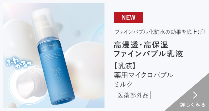 【乳液】薬用マイクロバブルミルク 医薬部外品　詳しくみる