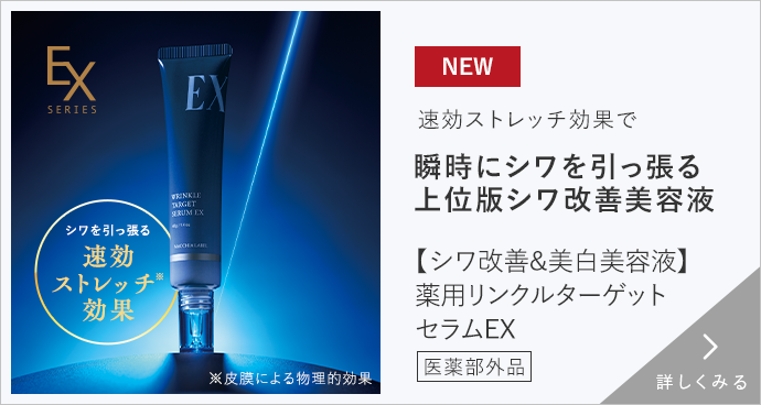 【シワ改善&美白美容液】薬用リンクルターゲットセラムEX 医薬部外品　詳しくみる