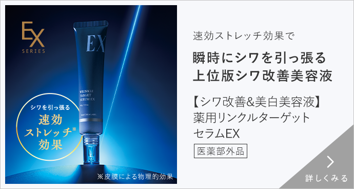 【シワ改善&美白美容液】薬用リンクルターゲットセラムEX 医薬部外品　詳しくみる