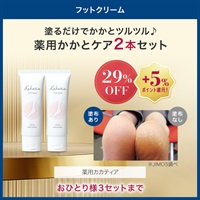 【特売】薬用カカティア　２本セット