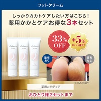 【特売】薬用カカティア　３本セット