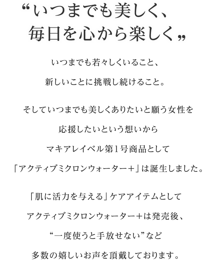 公式]導入機能水 アクティブミクロンウォーター＋ | マキアレイベルの