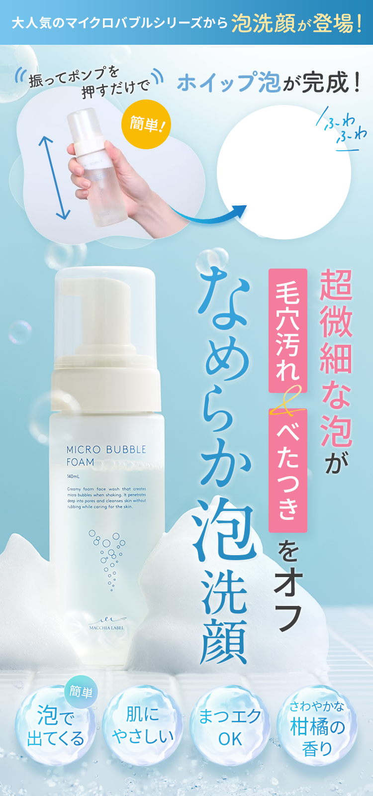 公式]泡洗顔 マイクロバブルフォーム | マキアレイベルのスキンケア化粧品