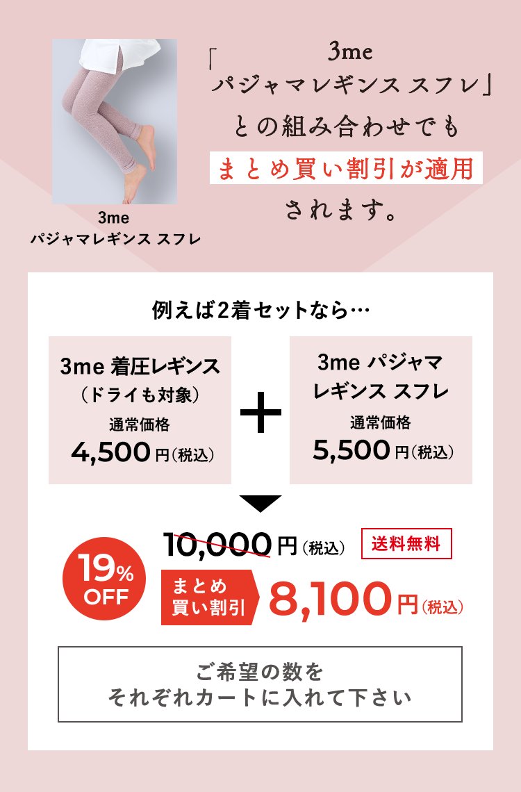 「3meパジャマレギンス スフレ」との組み合わせでもまとめ買い割引が適用されます。