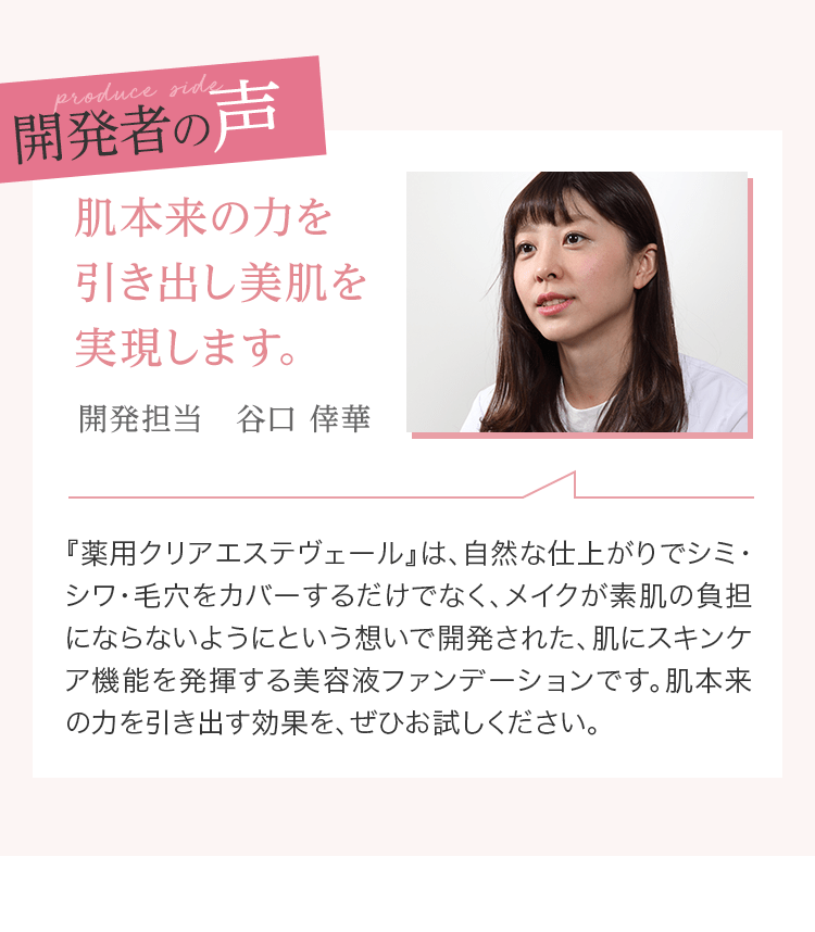 開発者の声 肌本来の力を引き出し美肌を実現します。