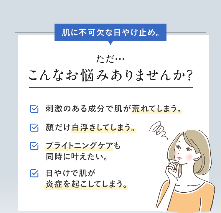 肌に不可欠な日やけ止め。ただ・・・こんなお悩みありませんか？