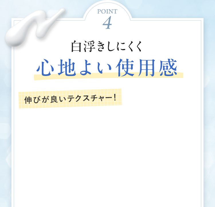 POINT4 白浮きしにくく心地よい使用感 伸びが良いテクスチャー！