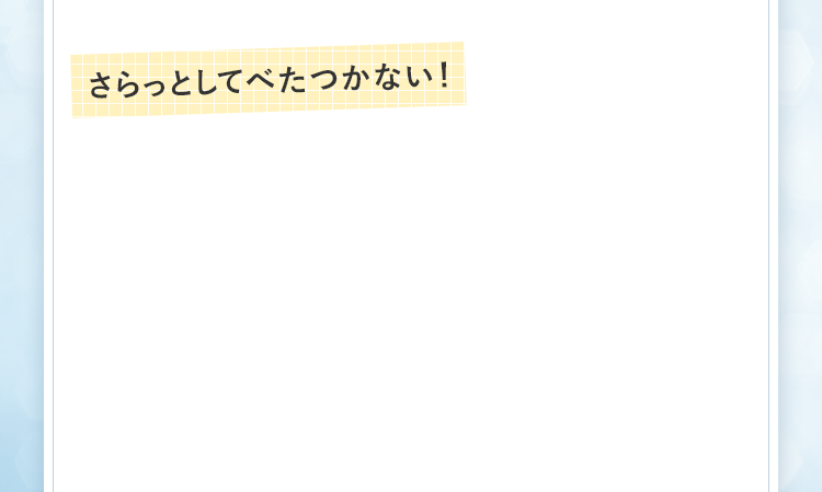 さらっとしてべたつかない！