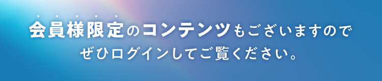 会員様限定のコンテンツもございますのでぜひログインしてご覧ください。