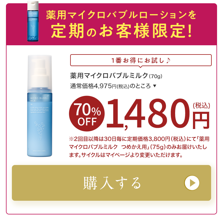 薬用マイクロバブルローションを定期のお客様限定！｜薬用マイクロバブルミルク（70g）1,480円（税込）｜購入する