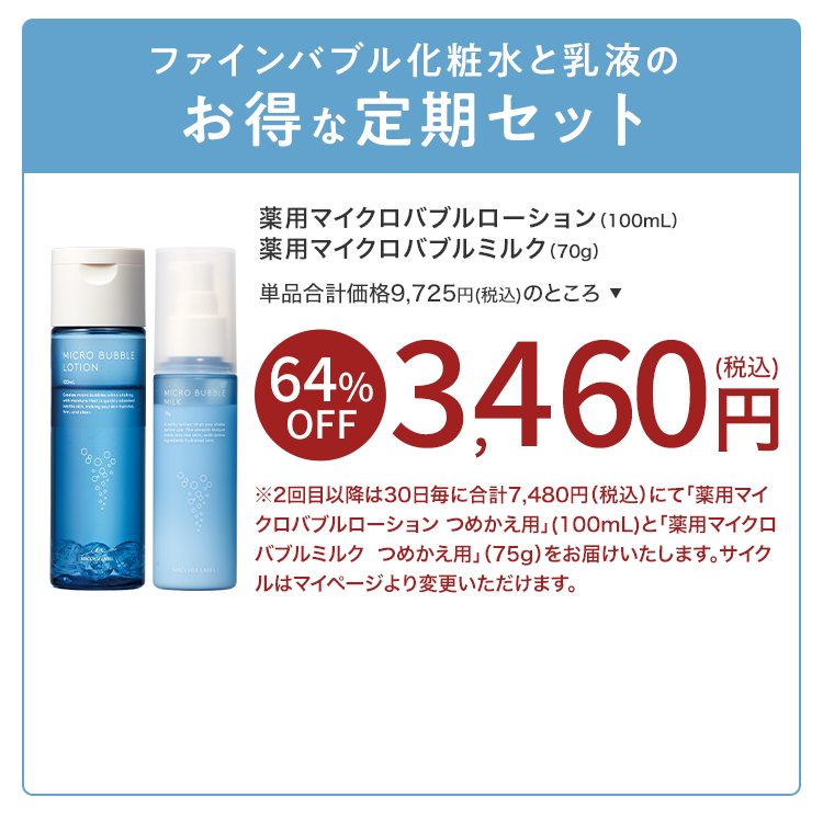 ファインバブル化粧水と乳液のお得な定期セット｜薬用マイクロバブルローション（100mL）薬用マイクロバブルミルク（70g）3,460円（税込）