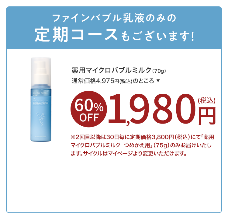 ファインバブル乳液のみの定期コースもございます！｜薬用マイクロバブルミルク（70g）1,980円（税込）