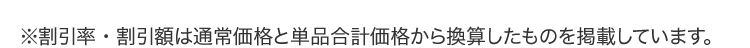 ※割引率・割引額は通常価格と単品合計価格から換算したものを掲載しています。