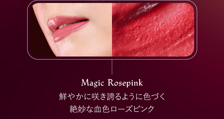 Magic Rosepink 鮮やかに咲き誇るように色づく絶妙な血色ローズピンク