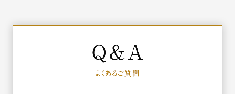 Q＆A よくあるご質問