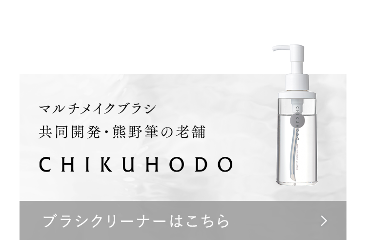 マルチメイクブラシ共同開発・熊野筆の老舗 CHIKUHODO ブラシクリーナーはこちら