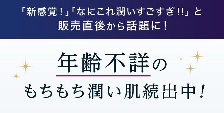 「新感覚！」「なにこれ潤いすごすぎ！！」と販売直後から話題に！