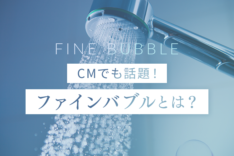 CMでも話題！ファインバブルとは？