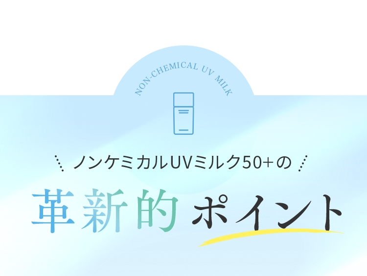 ノンケミカルUVミルク50＋の革新的ポイント