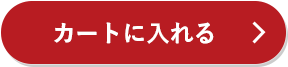 カートに入れる