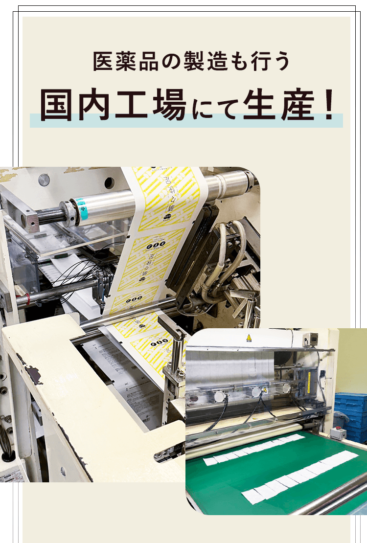 医薬品の製造も行う国内工場にて生産！