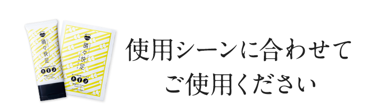 使用シーンに合わせてご使用ください