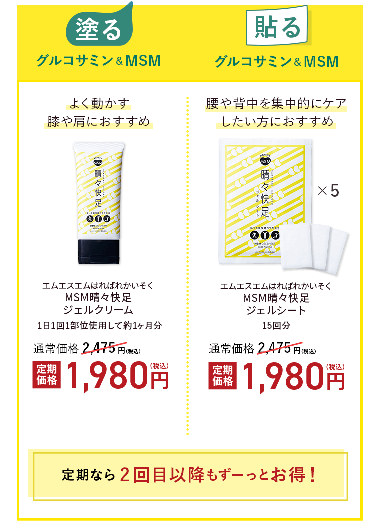 【塗る】グルコサミン&MSM 定期価格1,980円(税込) 【貼る】グルコサミン&MSM 定期価格1,980円(税込)