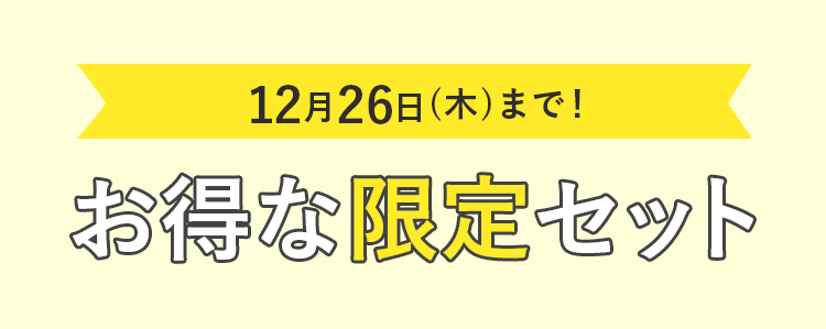 12月26日(木)まで！お得な限定セット