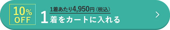 1着をカートに入れる