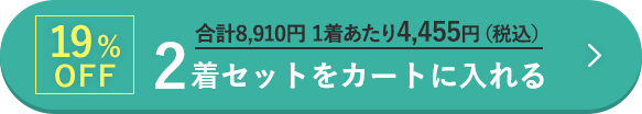 2着をカートに入れる