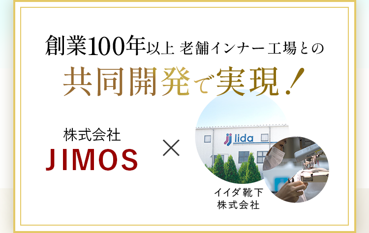 創業100年以上老舗インナー工場との共同開発で実現！