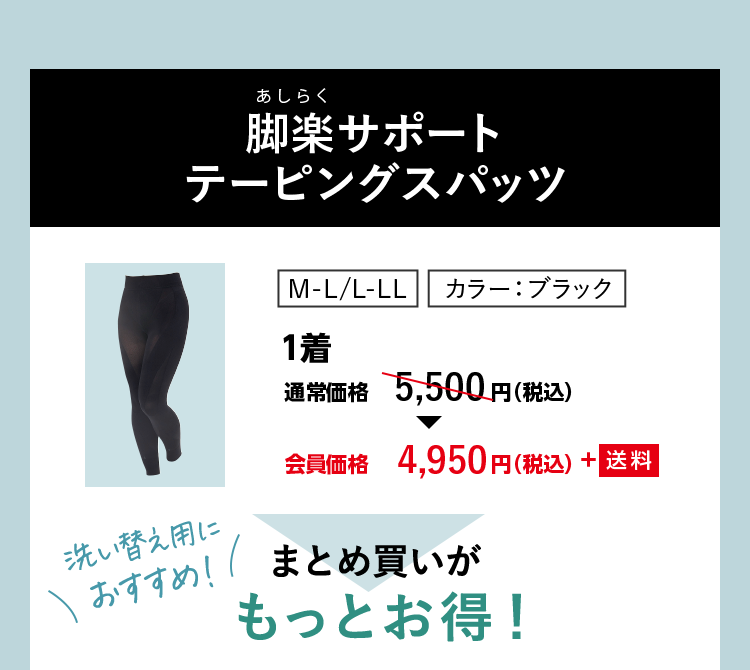 脚楽サポートテーピングスパッツ 1着 会員価格4,950円（税込）+ 送料 まとめ買いがもっとお得！