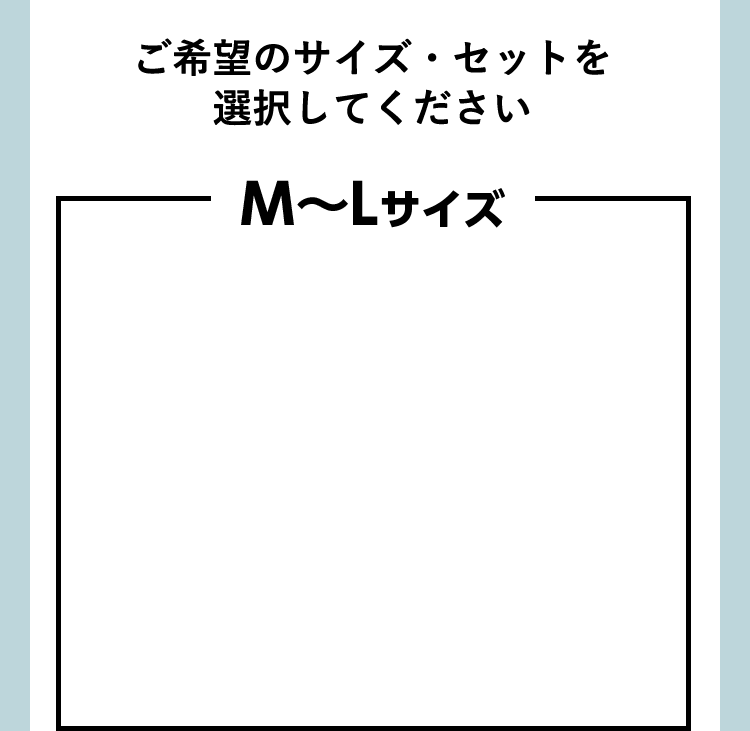 ご希望のサイズ・セットを選択してください M〜Lサイズ