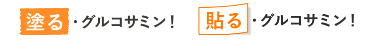 塗る・グルコサミン！貼る・グルコサミン！