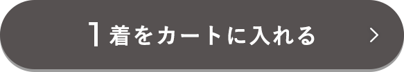 1着をカートに入れる