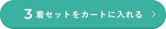 3着セットをカートに入れる