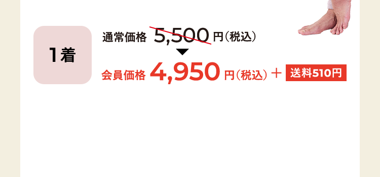 1着：通常価格5,500円（税込）→ 会員価格4,950円（税込）＋ 送料510円 