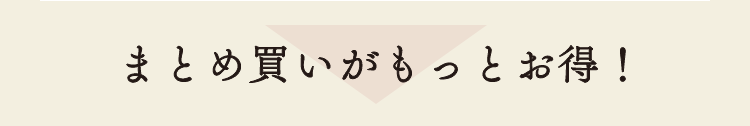 まとめ買いがもっとお得！