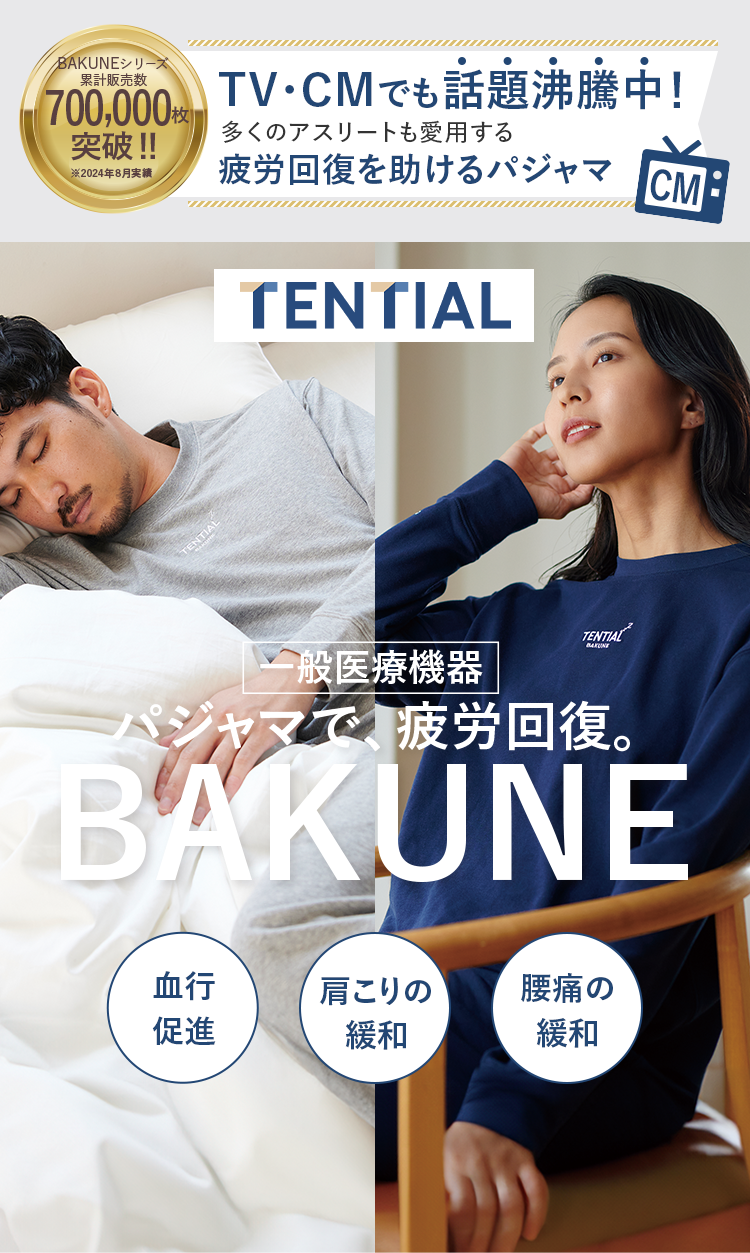 TENTIAL 一般医療機器 パジャマで、疲労回復 BAKUNE