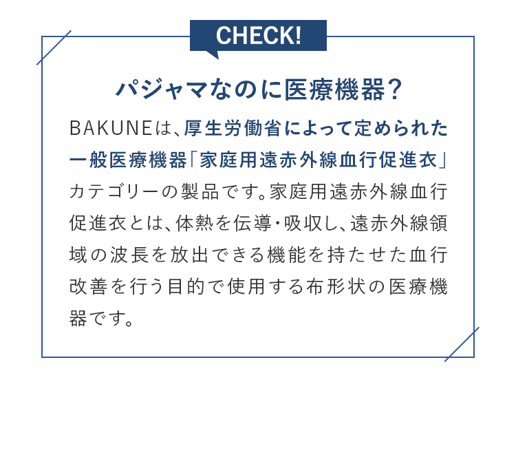 CHECK! パジャマなのに医療機器？