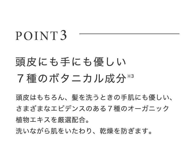 POINT3 頭⽪にも⼿にも優しい７種のボタニカル成分