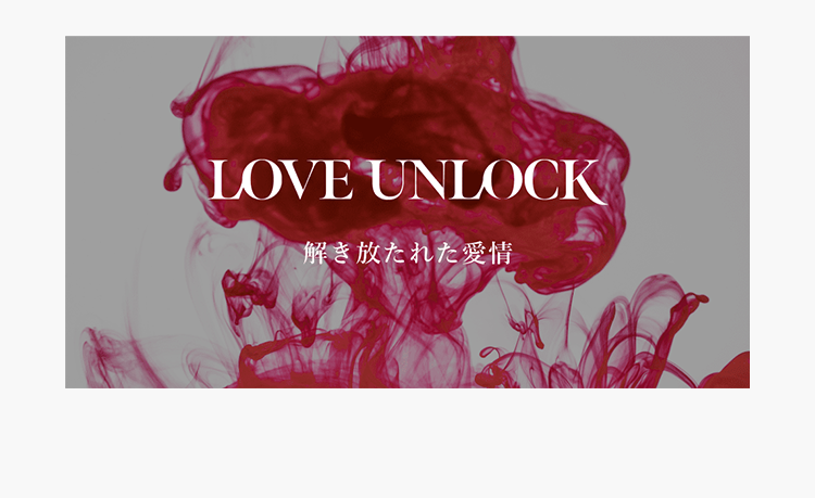 LOVE UNLOCK 解き放たれた愛情