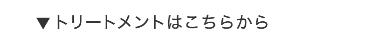 トリートメントはこちらから