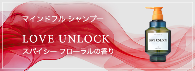 マインドフルシャンプー　LOVE　UNLOCK