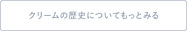 クリームの歴史についてもっとみる