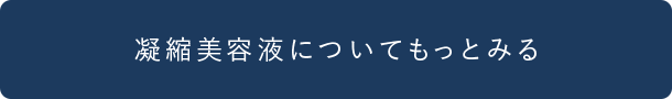 凝縮美容液についてもっとみる