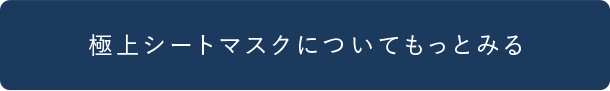 極上シートマスクについてもっとみる