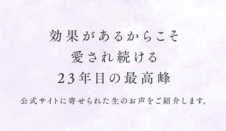 効果があるからこそ愛され続ける23年目の最高峰